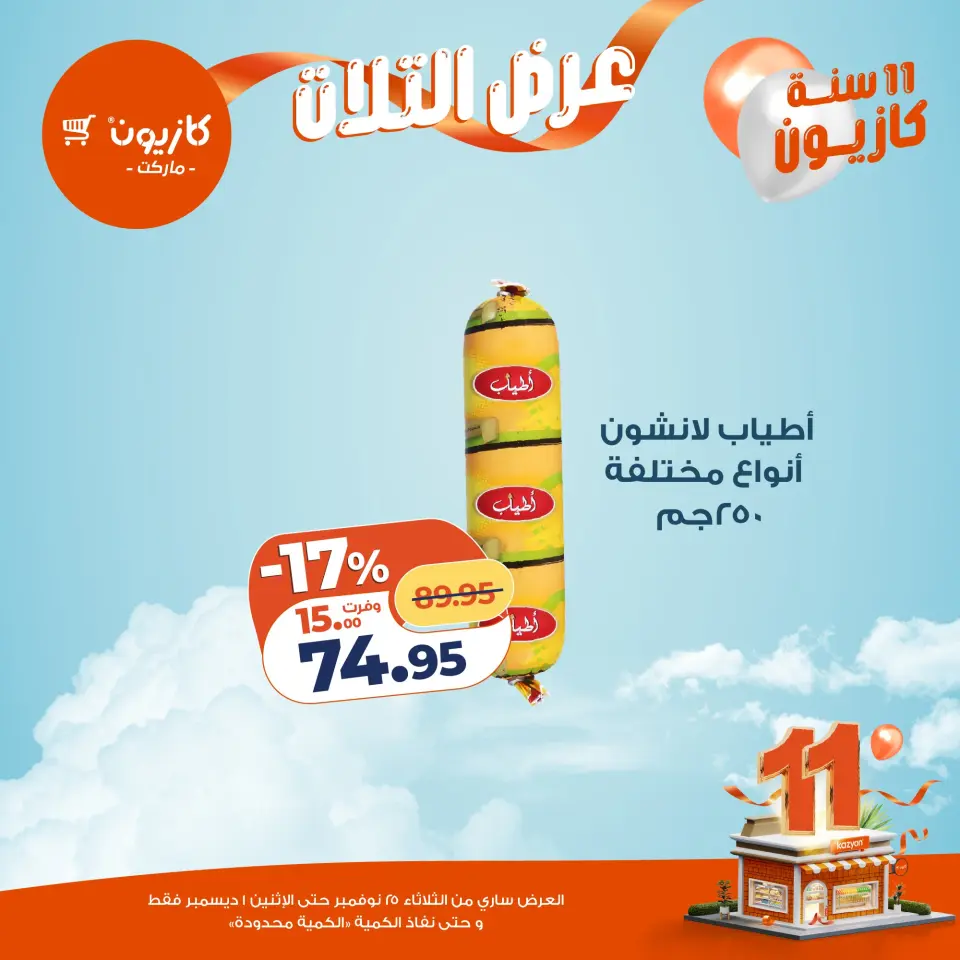 Kazyon Market Egypt Offers from 25 November to 1 December 2025 Tuesday offer - Page 28