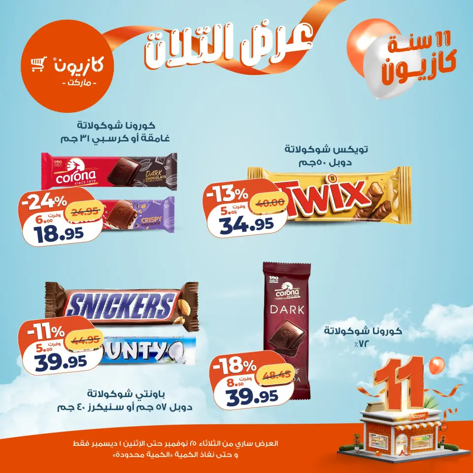 Kazyon Market Egypt Offers from 25 November to 1 December 2025 Tuesday offer - Page 36