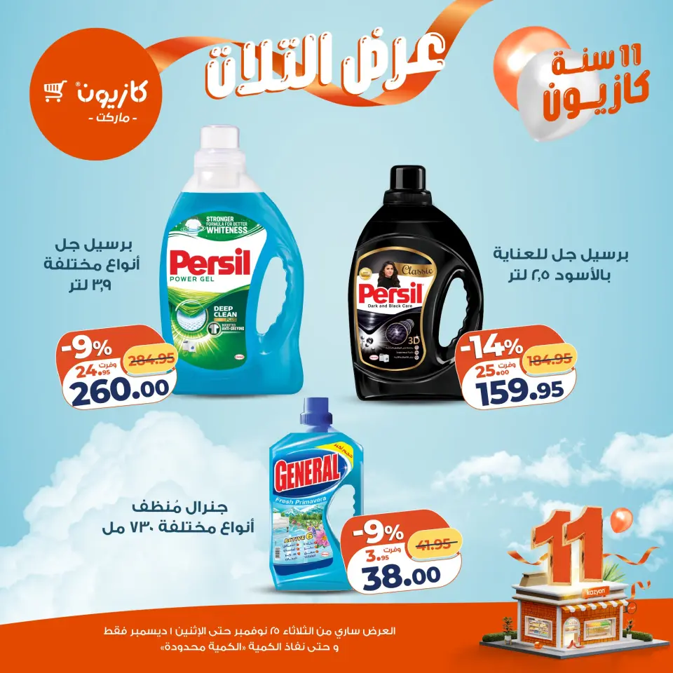 Kazyon Market Egypt Offers from 25 November to 1 December 2025 Tuesday offer - Page 44