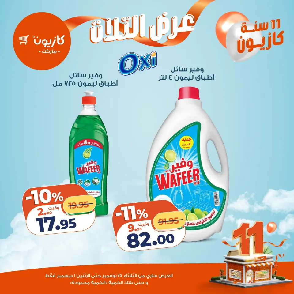 Kazyon Market Egypt Offers from 25 November to 1 December 2025 Tuesday offer - Page 42