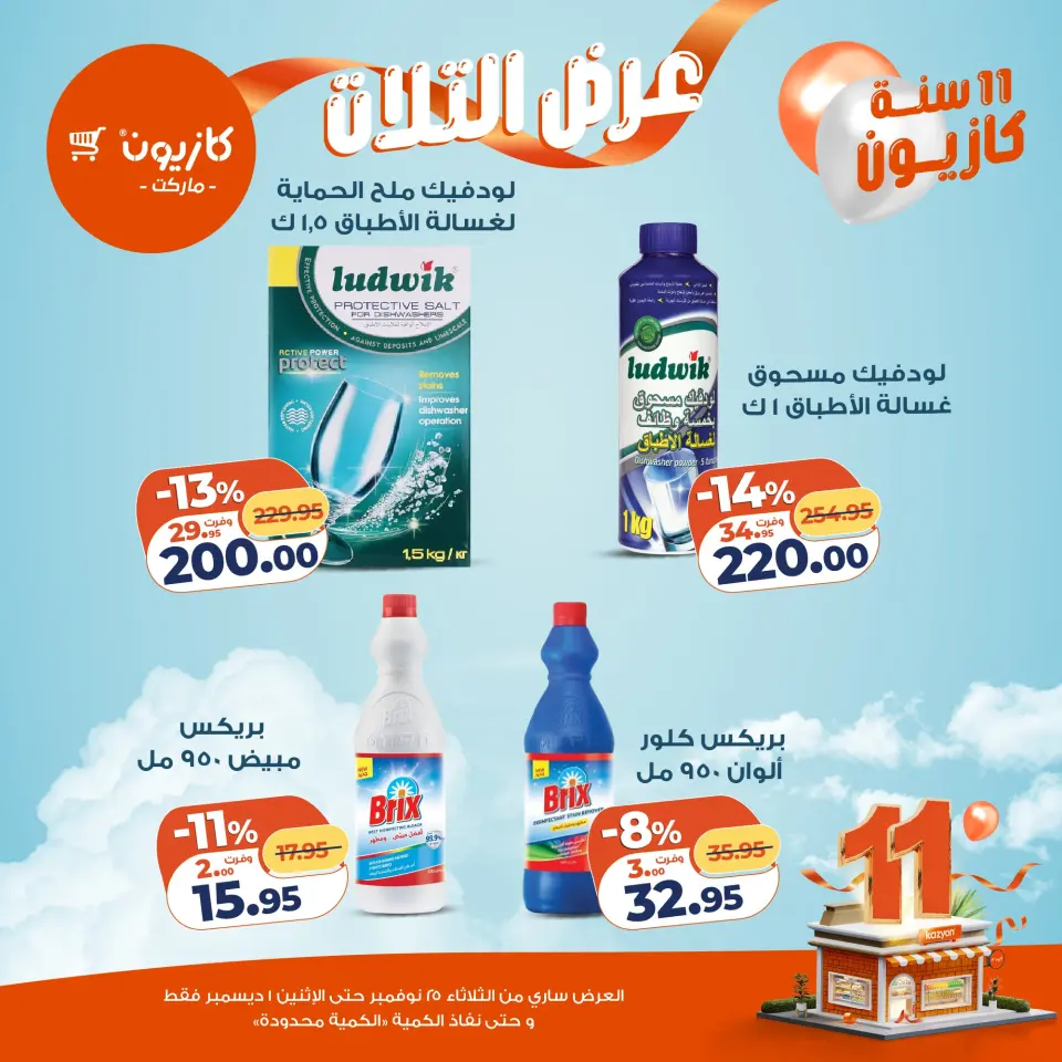 Kazyon Market Egypt Offers from 25 November to 1 December 2025 Tuesday offer - Page 46