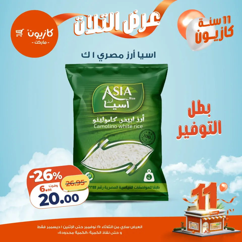 Kazyon Market Egypt Offers from 25 November to 1 December 2025 Tuesday offer - Page 16