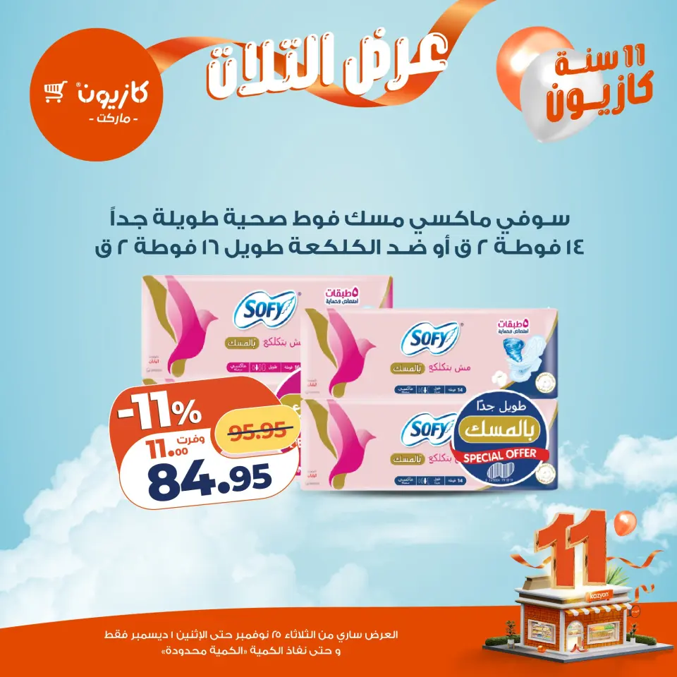 Kazyon Market Egypt Offers from 25 November to 1 December 2025 Tuesday offer - Page 49