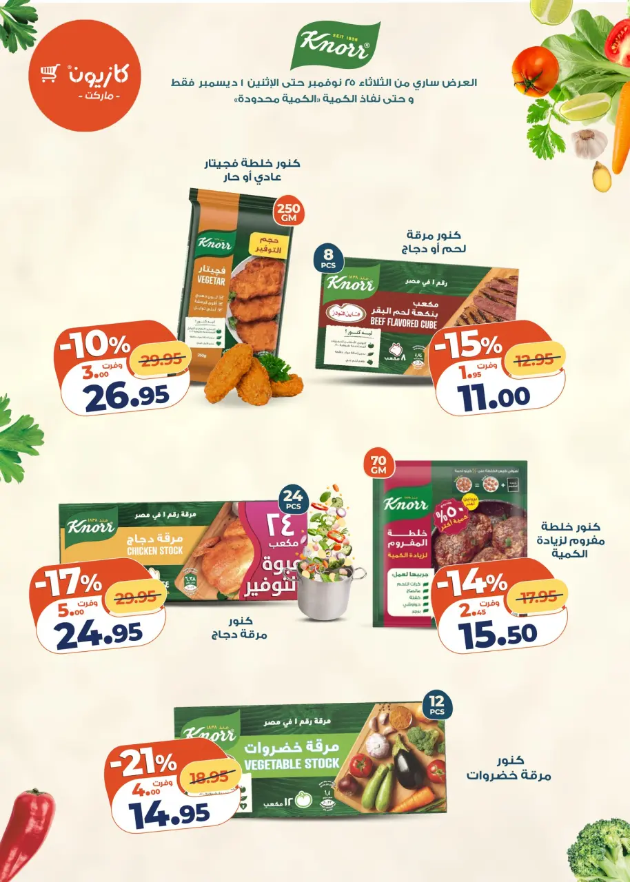 Kazyon Market Egypt Offers from 25 November to 1 December 2025 Tuesday offer - Page 12