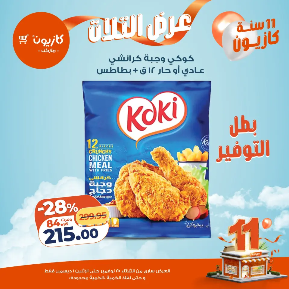Kazyon Market Egypt Offers from 25 November to 1 December 2025 Tuesday offer - Page 26