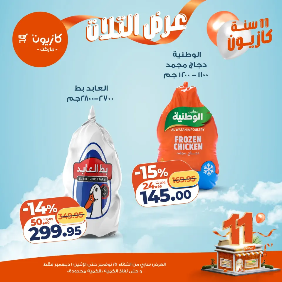 Kazyon Market Egypt Offers from 25 November to 1 December 2025 Tuesday offer - Page 25