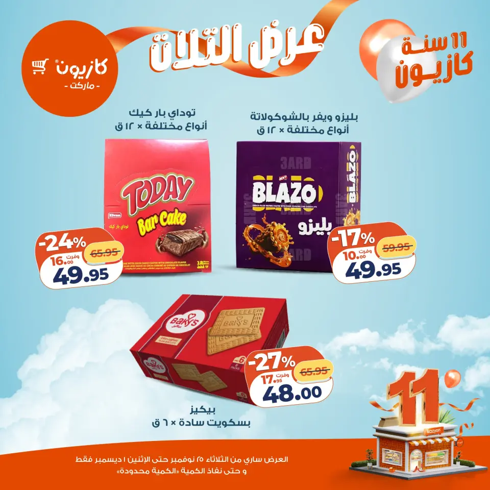 Kazyon Market Egypt Offers from 25 November to 1 December 2025 Tuesday offer - Page 37