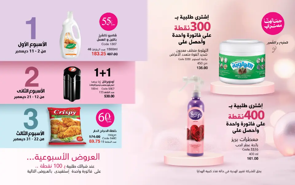 Mayway Egypt Offers from 1 to 31 December 2025 December Deals - Page 34