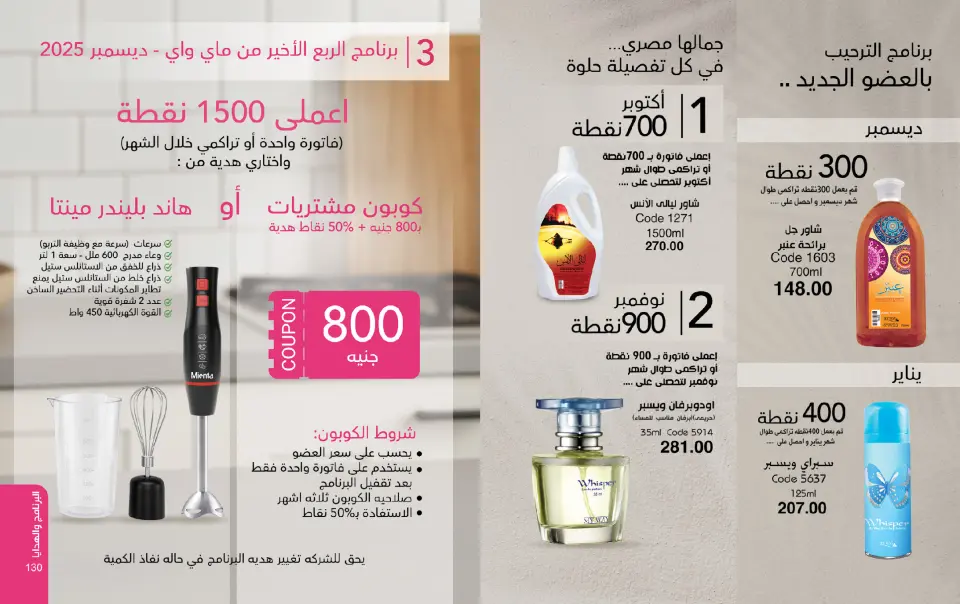 Mayway Egypt Offers from 1 to 31 December 2025 December Deals - Page 66