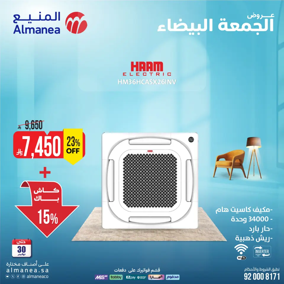 عروض المنيع السعودية من 25 حتى 30 نوفمبر 2025 عروض المكيفات - صفحة 4