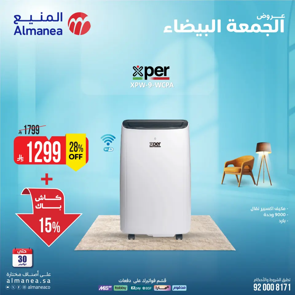 عروض المنيع السعودية من 25 حتى 30 نوفمبر 2025 عروض المكيفات - صفحة 3