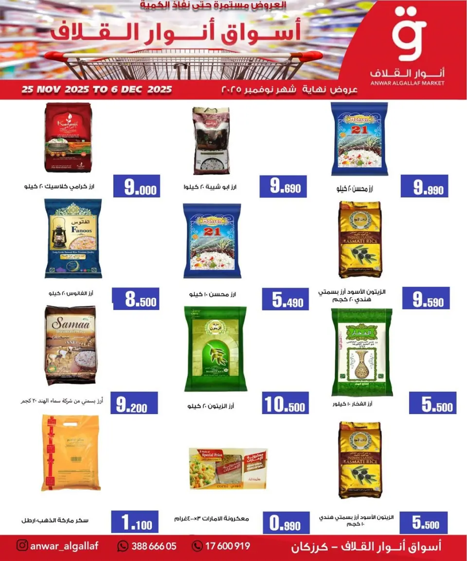 عروض أسواق أنوار القلاف  كرزكان  من 25 نوفمبر حتى 6 ديسمبر 2025 عروض نهاية الشهر