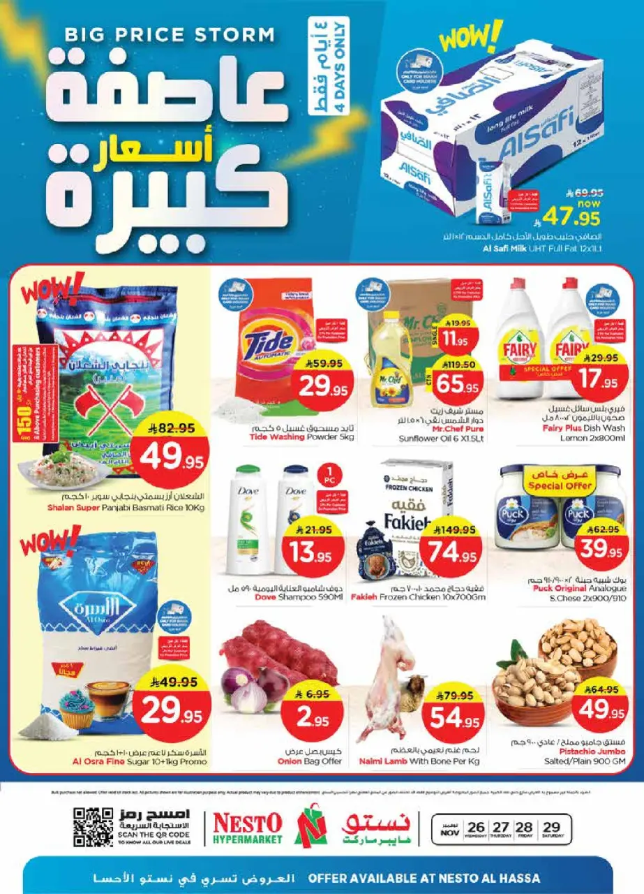 عروض نستو  الأحساء  من 26 حتى 29 نوفمبر 2025 عاصفة الأسعار