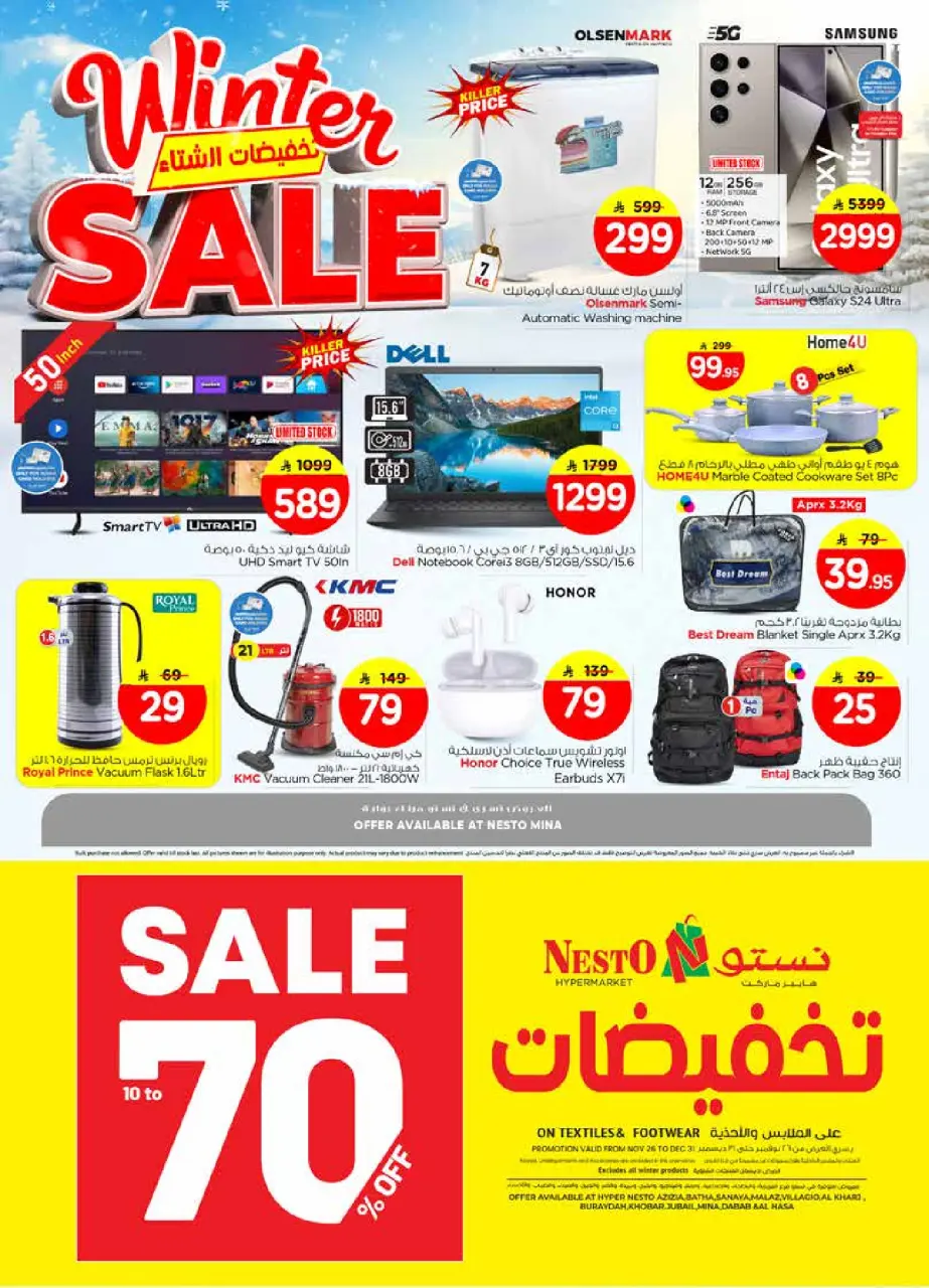 عروض نستو السعودية من 26 نوفمبر حتى 2 ديسمبر 2025 تخفيضات الشتاء - الميناء - صفحة 22