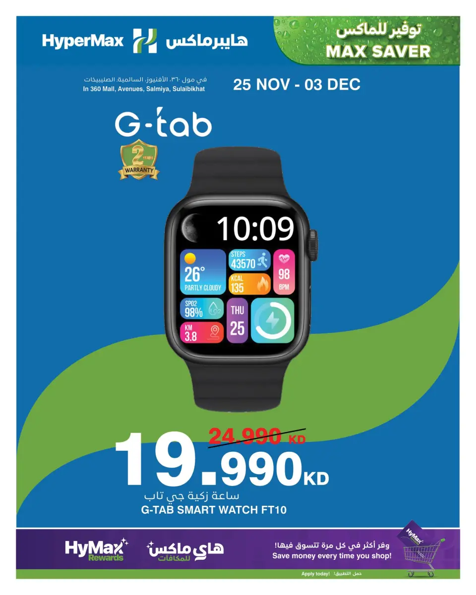 عروض هايبرماكس الكويت من 25 نوفمبر حتى 3 ديسمبر 2025 صفقات توفير للماكس