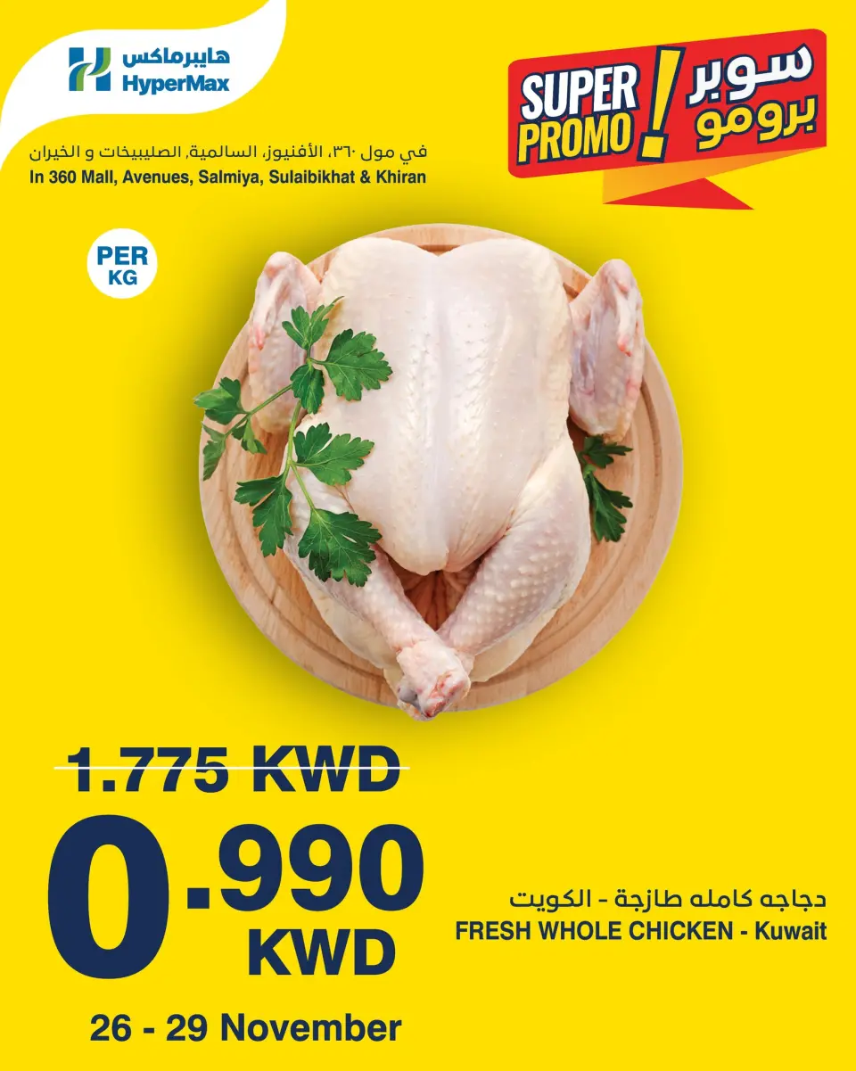 عروض هايبرماكس الكويت من 26 حتى 29 نوفمبر 2025 عروض سوبر برومو