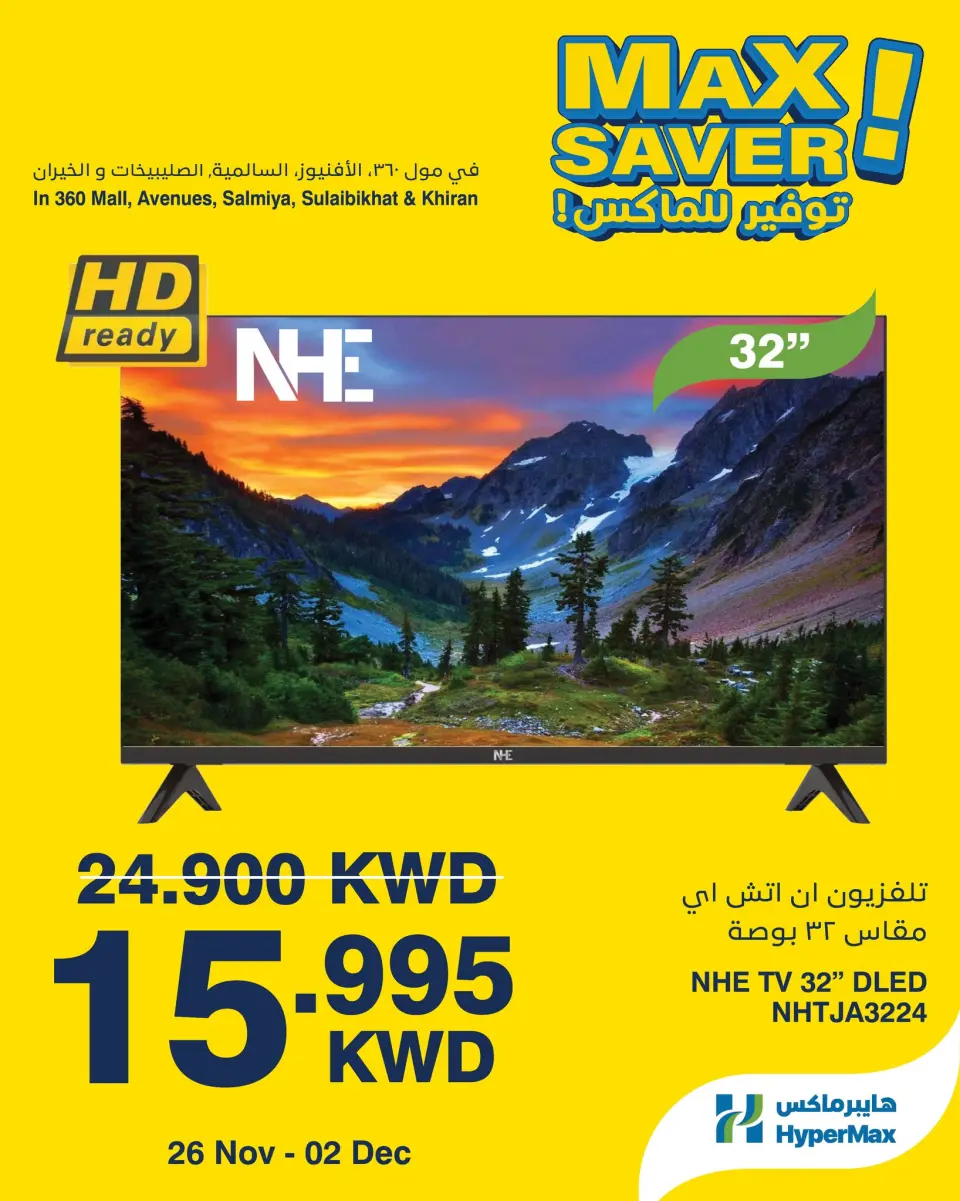 عروض هايبرماكس الكويت من 26 نوفمبر حتى 2 ديسمبر 2025 صفقات توفير للماكس