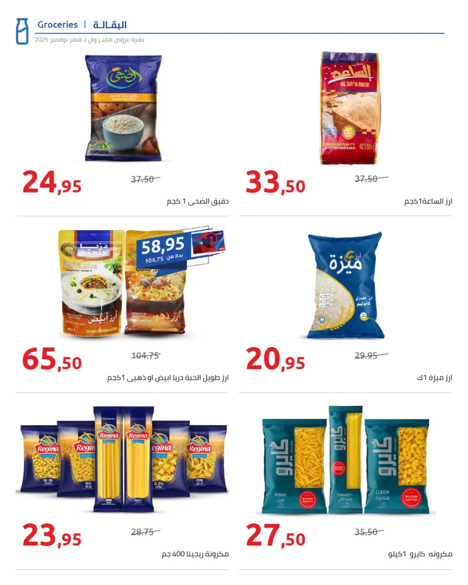 Hyperone Egypt Offers from 25 November to 5 December 2025 November Deals - Page 21