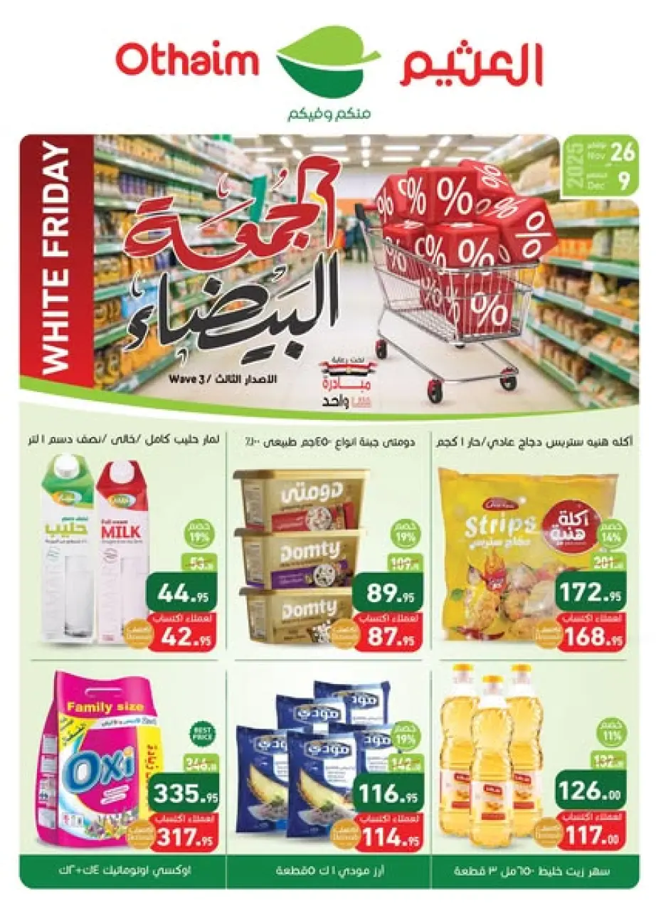 Offres Marchés d'Othaim Egypte de 26 novembre à 9 décembre 2025 Offres du Vendredi Blanc