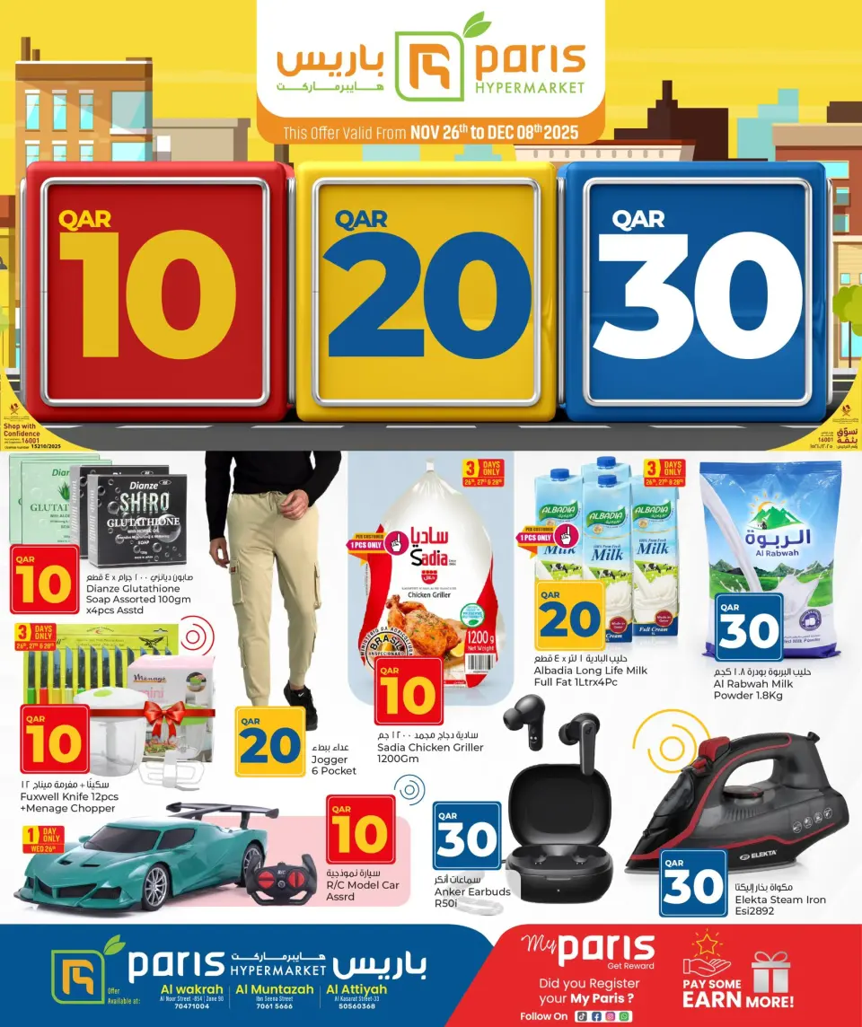 عروض باريس هايبر ماركت قطر من 26 نوفمبر حتى 8 ديسمبر 2025 عروض الأرقام المفرحة 10، 20، 30