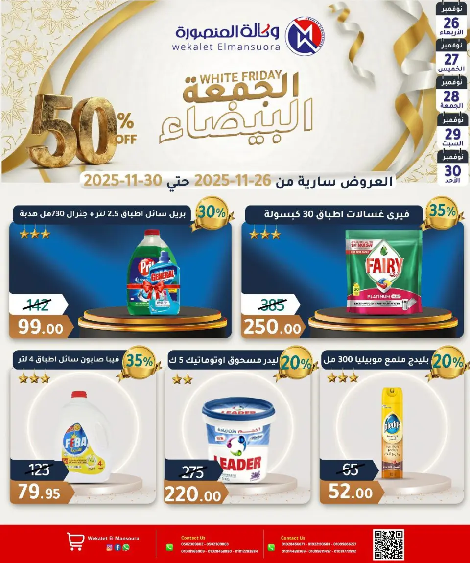 Ofertas de Wekalet Elmansoura Egipto de 26 a 30 noviembre 2025 Ofertas del Viernes Blanco - Página 24