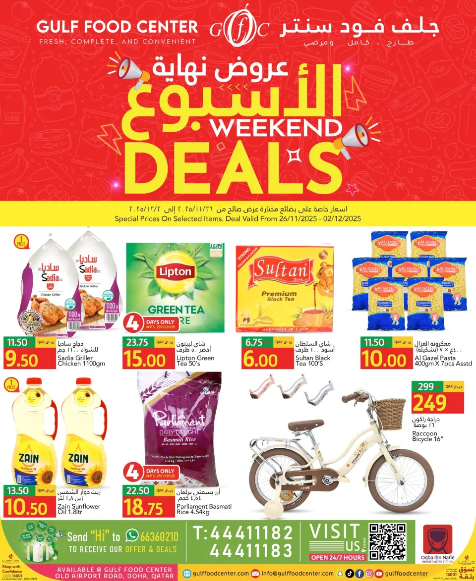 عروض جلف فود سنتر قطر من 26 نوفمبر حتى 2 ديسمبر 2025 عروض نهاية الإسبوع