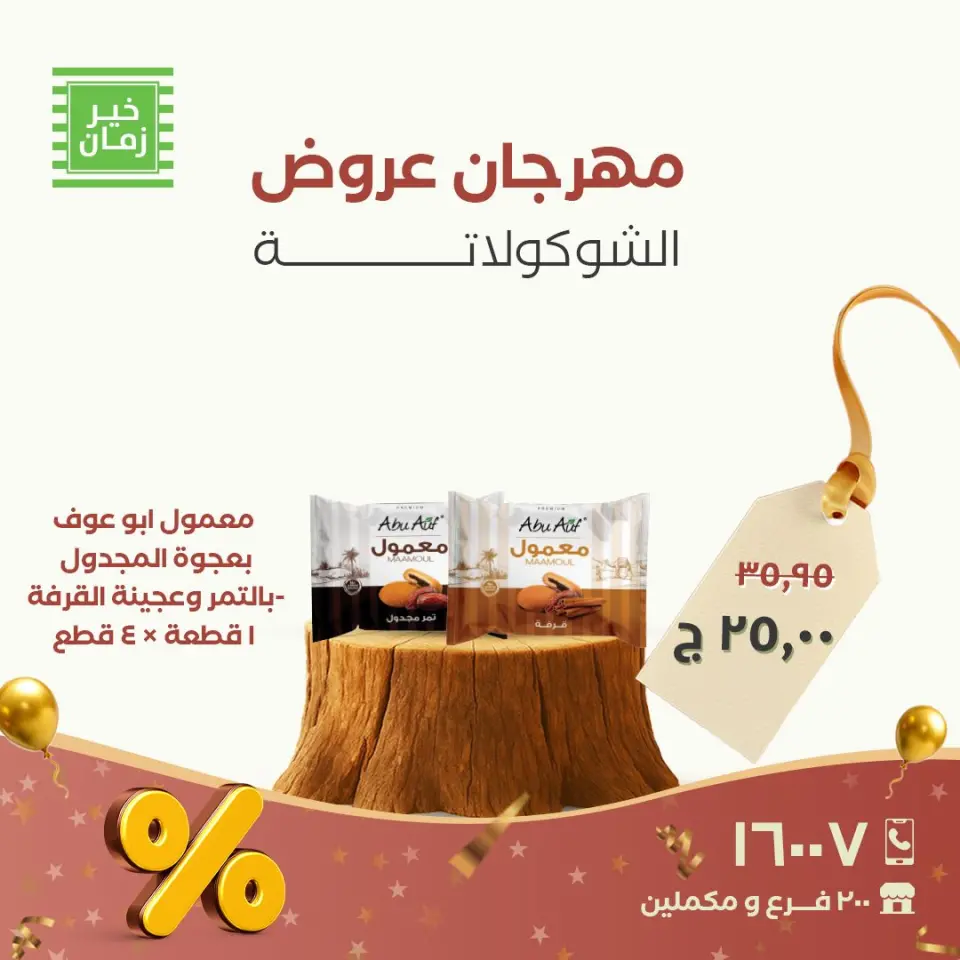 عروض خير زمان مصر من 26 حتى 30 نوفمبر 2025 عروض مهرجان الشوكولاتة