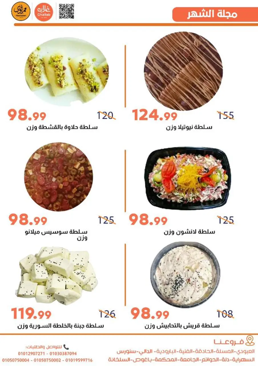 Ghallab Markets Egypt Offers from 26 November to 5 December 2025 November Deals - Page 7