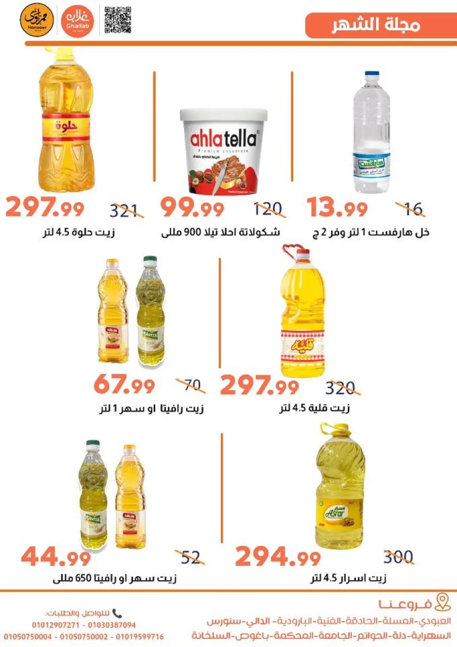 Ghallab Markets Egypt Offers from 26 November to 5 December 2025 November Deals - Page 26