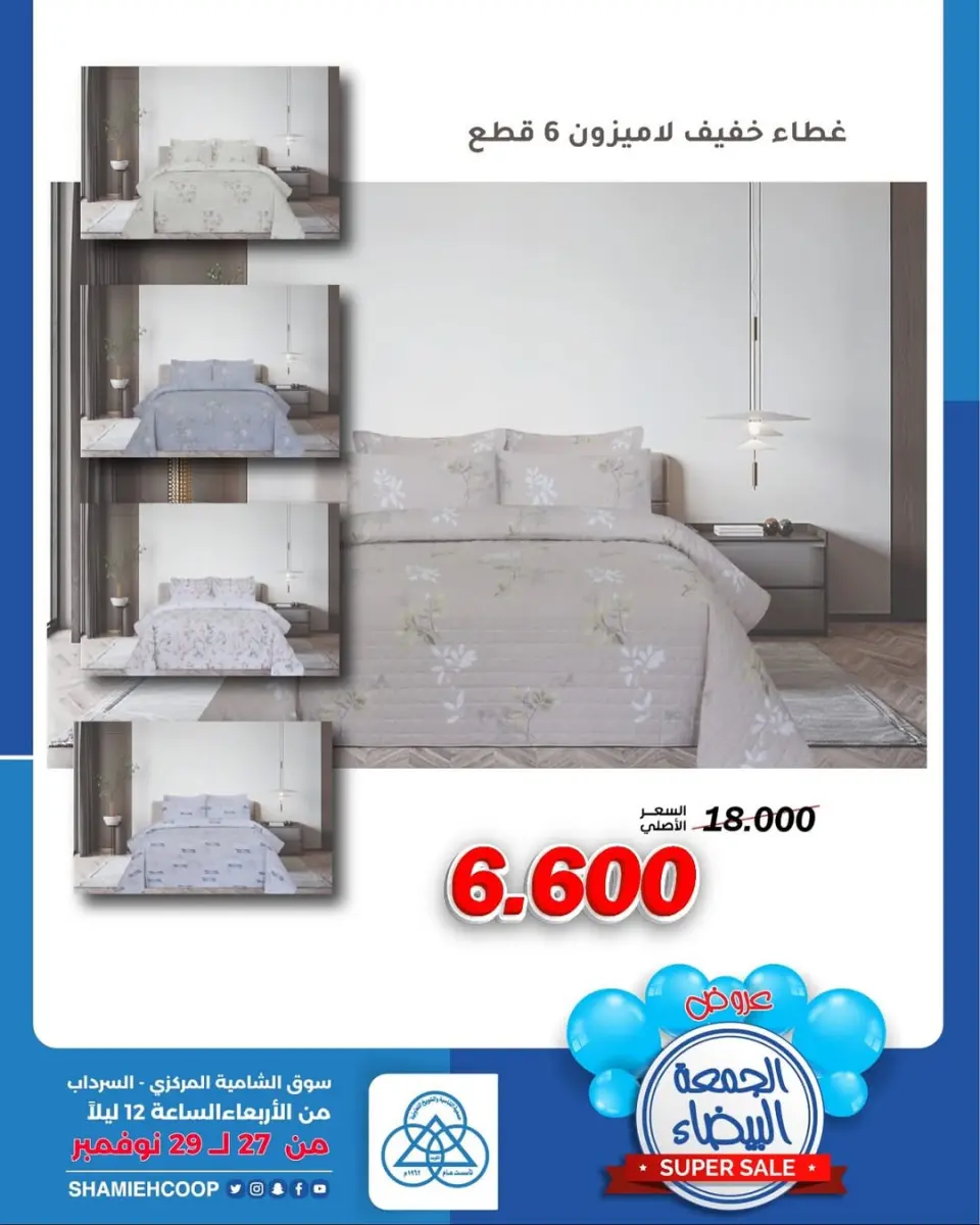 Shamieh coop Kuwait Offers from 27 to 29 November 2025 White Furniture Friday Offers - Page 9
