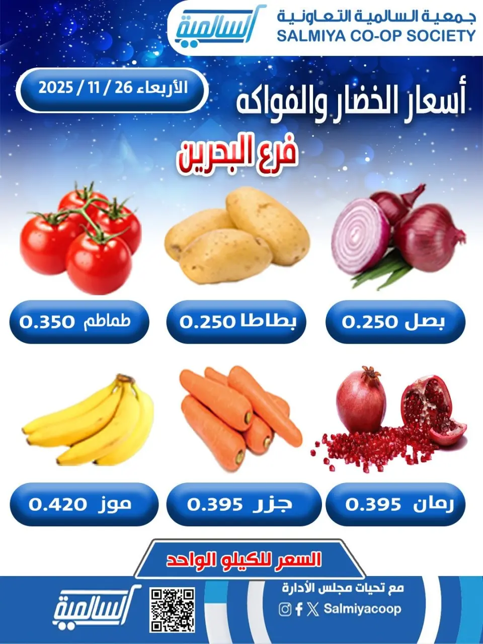 عروض جمعية السالمية الكويت الأربعاء 26 نوفمبر 2025 عروض الخضار والفواكه - فرع البحرين