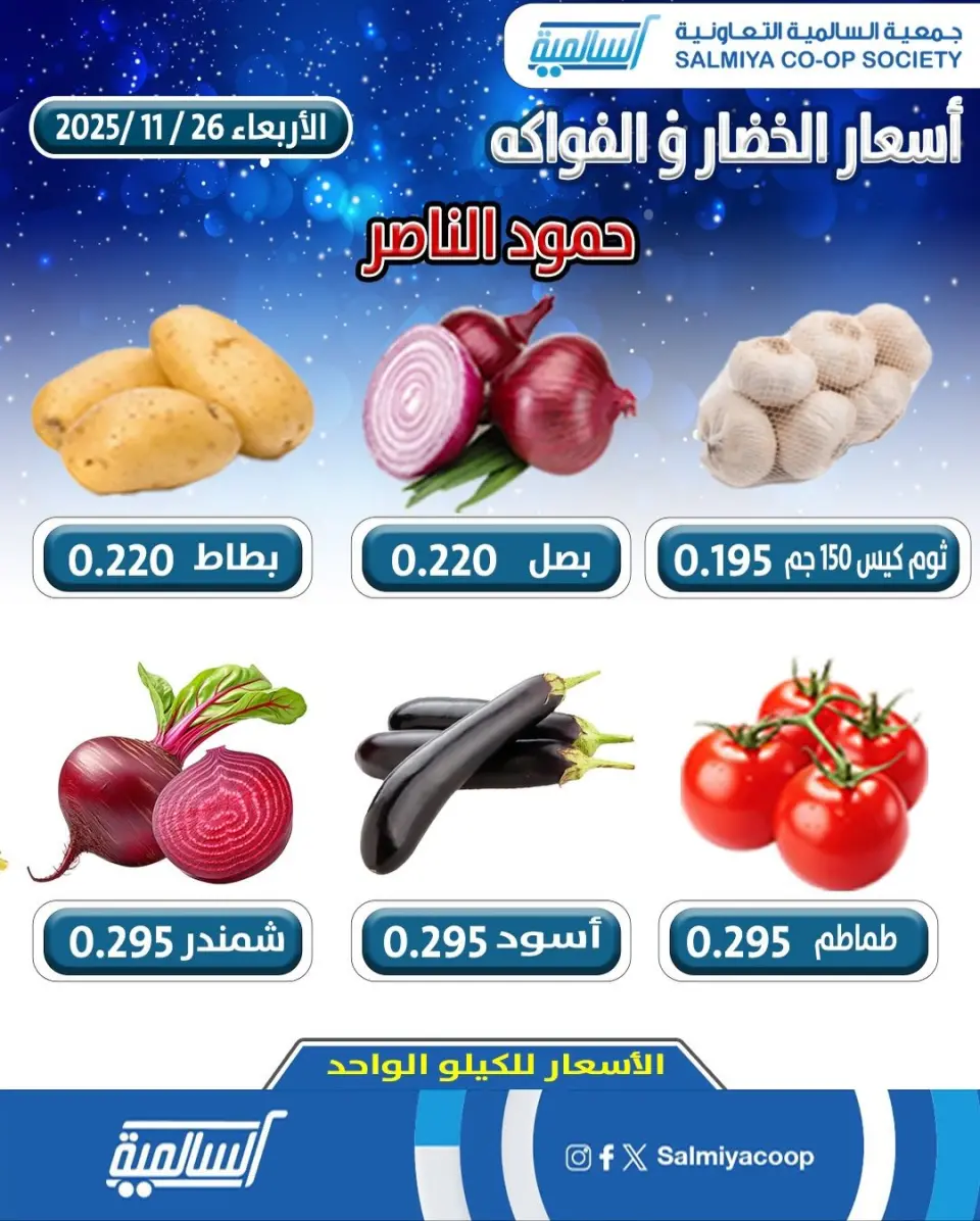 عروض جمعية السالمية الكويت الأربعاء 26 نوفمبر 2025 عروض الخضار والفواكه - فرع حمود الناصر