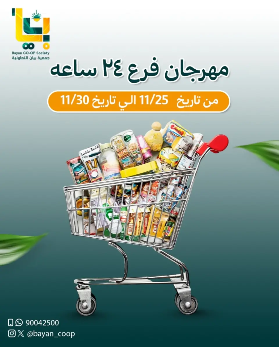 عروض جمعية بيان التعاونية الكويت من 25 حتى 30 نوفمبر 2025 مهرجان فرع 24 ساعة