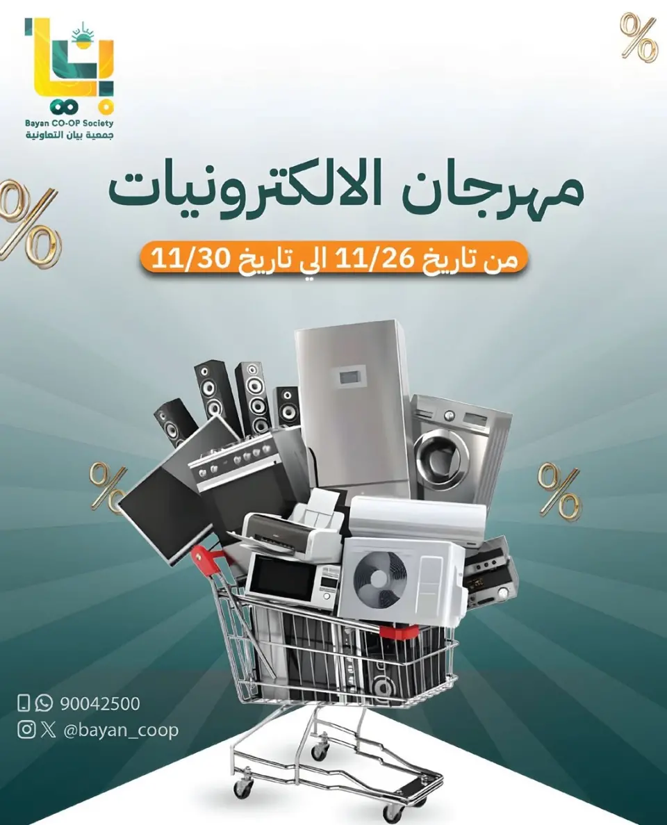 عروض جمعية بيان التعاونية الكويت من 26 حتى 30 نوفمبر 2025 مهرجان الإلكترونيات