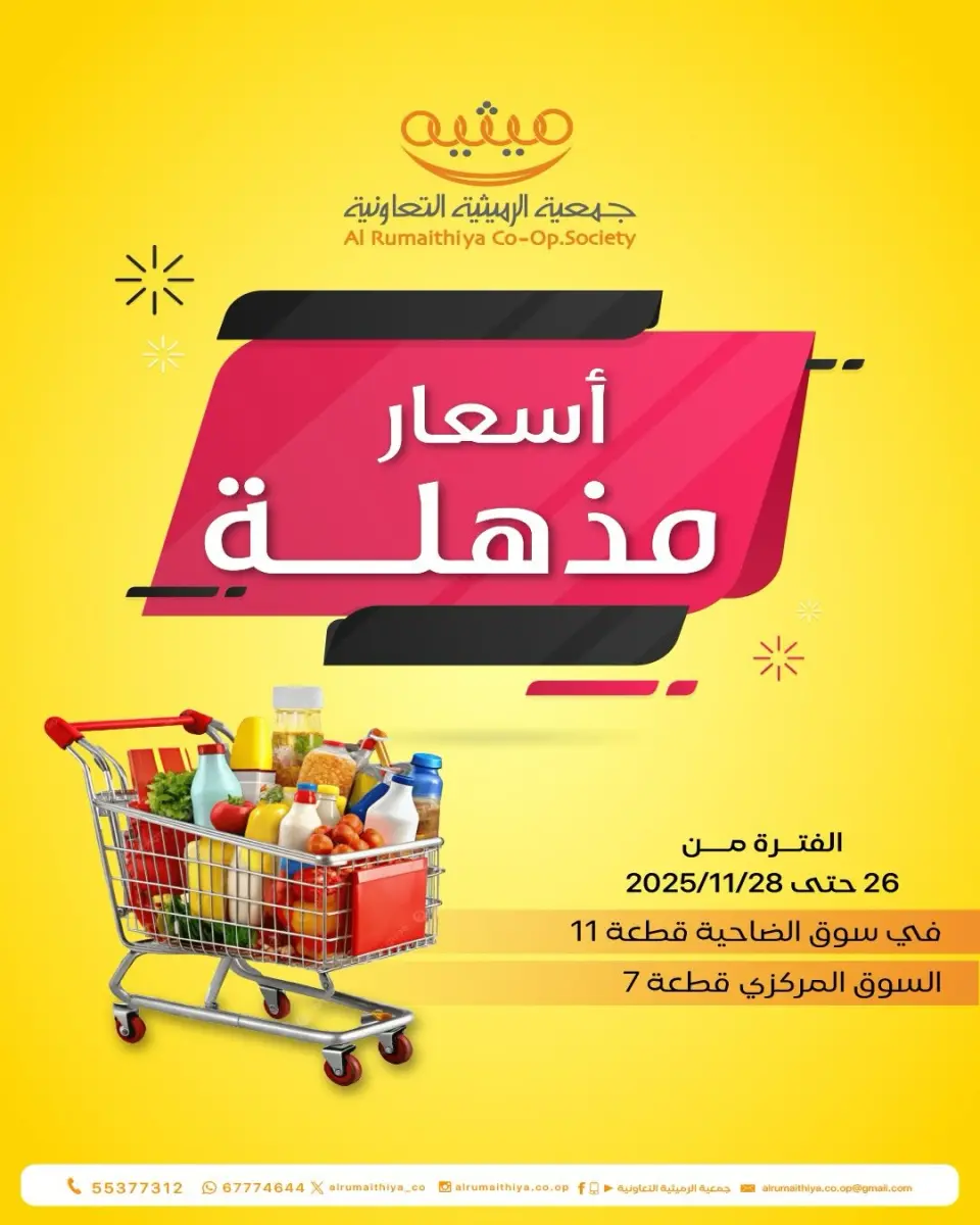 عروض جمعية الرميثية التعاونية الكويت من 26 حتى 28 نوفمبر 2025 أسعار مذهلة
