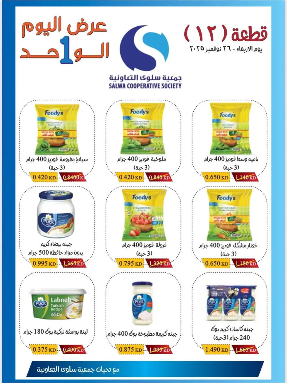 Salwa co-op Kuwait Offers Wednesday 26 November Block 12 branch offers