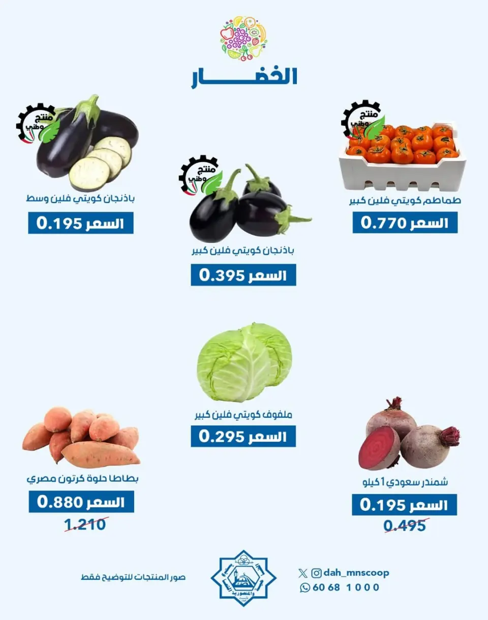 عروض جمعية الضاحية والمنصورية الكويت الأربعاء 26 نوفمبر 2025 عرض الخضار والفواكه - صفحة 6