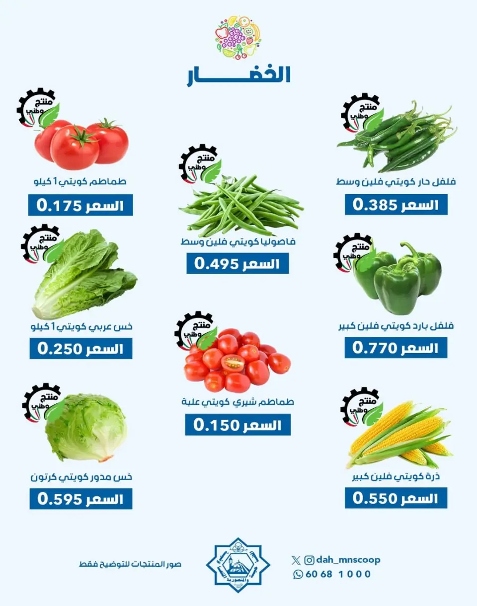 عروض جمعية الضاحية والمنصورية الكويت الأربعاء 26 نوفمبر 2025 عرض الخضار والفواكه - صفحة 3