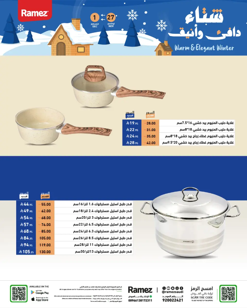 عروض أسواق رامز السعودية من 27 نوفمبر حتى 1 ديسمبر 2025 عروض لشتاء دافىء - صفحة 38
