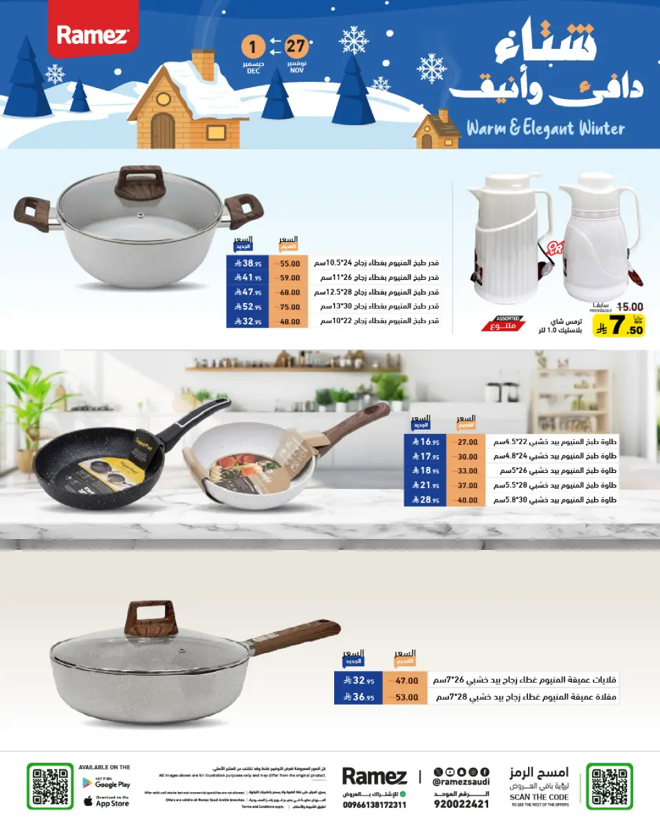 عروض أسواق رامز السعودية من 27 نوفمبر حتى 1 ديسمبر 2025 عروض لشتاء دافىء - صفحة 39