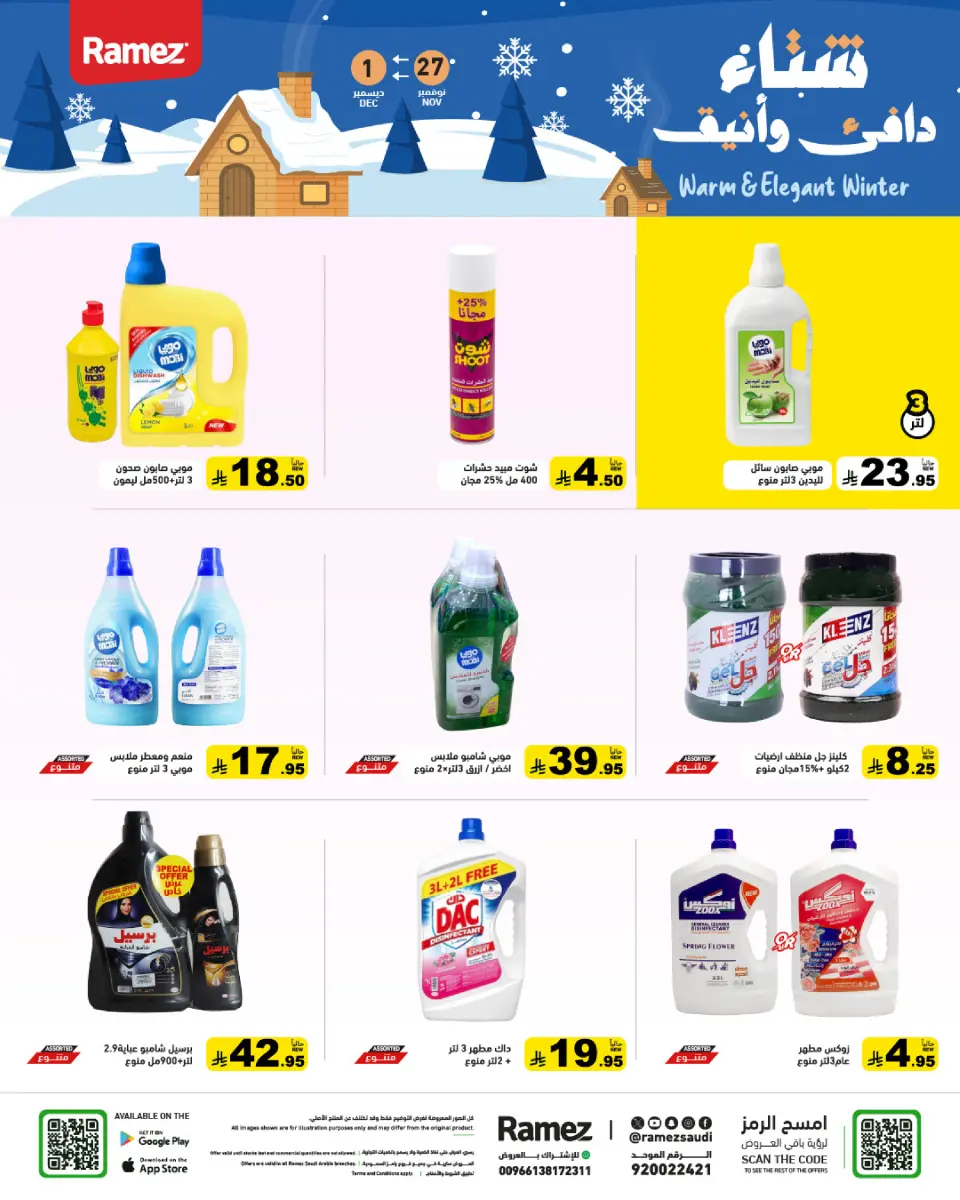 عروض أسواق رامز السعودية من 27 نوفمبر حتى 1 ديسمبر 2025 عروض لشتاء دافىء - صفحة 50