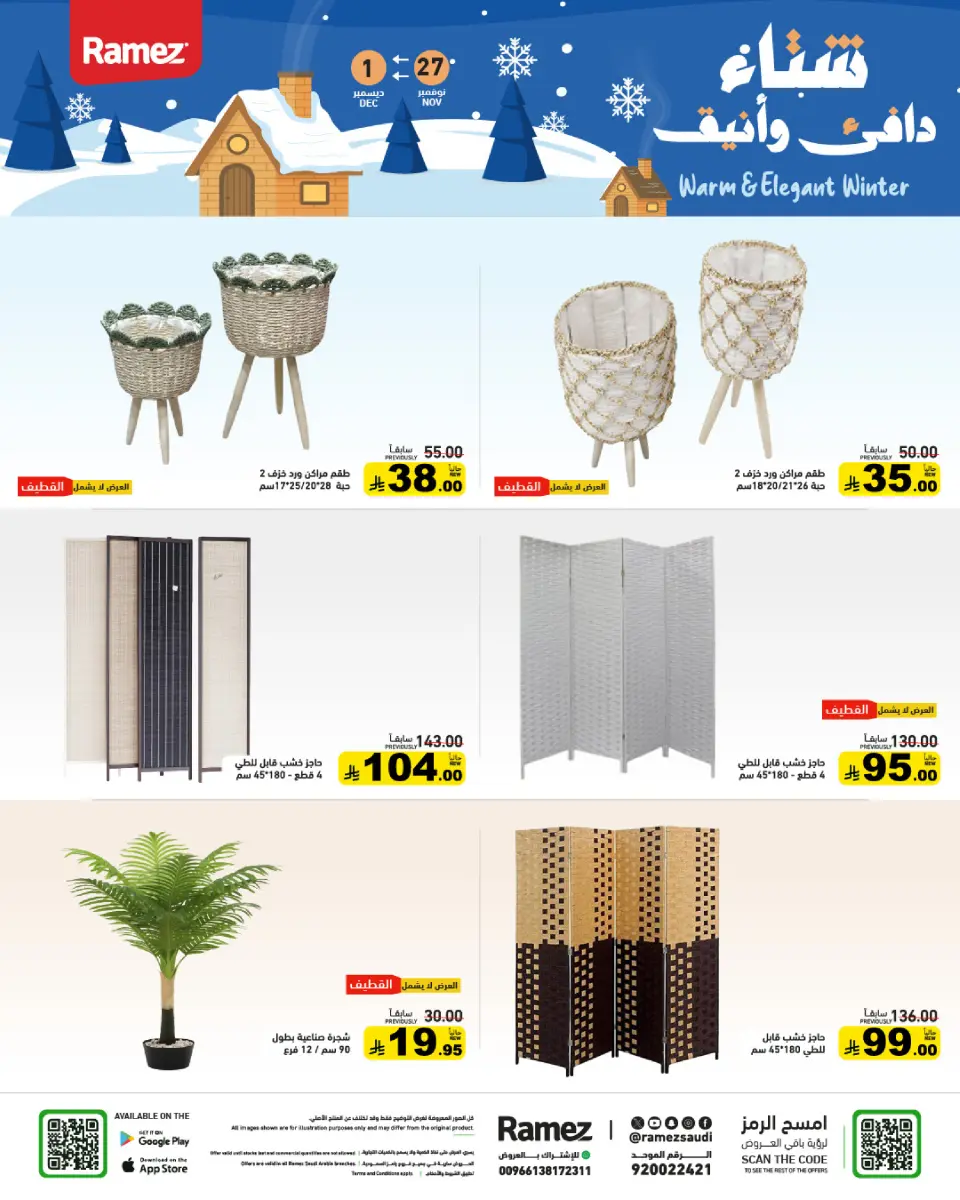 عروض أسواق رامز السعودية من 27 نوفمبر حتى 1 ديسمبر 2025 عروض لشتاء دافىء - صفحة 54