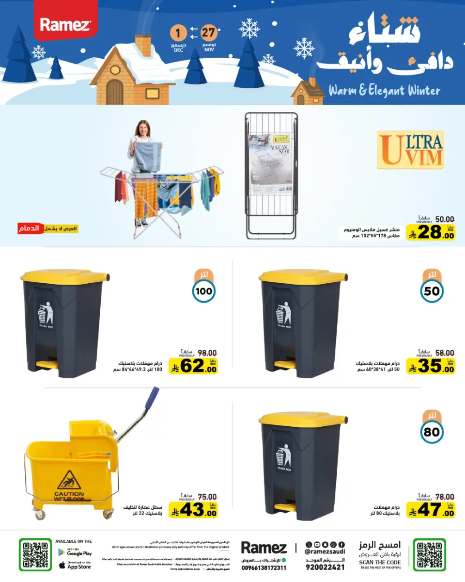 عروض أسواق رامز السعودية من 27 نوفمبر حتى 1 ديسمبر 2025 عروض لشتاء دافىء - صفحة 56
