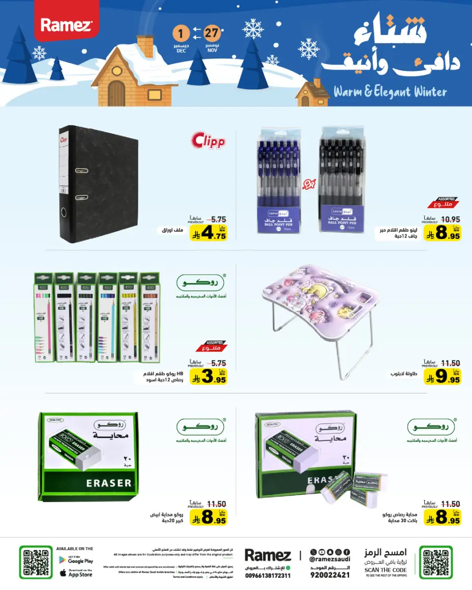عروض أسواق رامز السعودية من 27 نوفمبر حتى 1 ديسمبر 2025 عروض لشتاء دافىء - صفحة 59