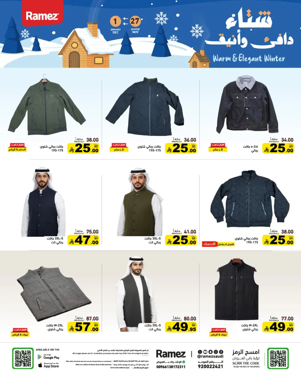 عروض أسواق رامز السعودية من 27 نوفمبر حتى 1 ديسمبر 2025 عروض لشتاء دافىء - صفحة 61