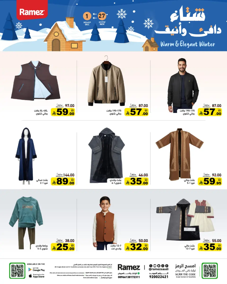 عروض أسواق رامز السعودية من 27 نوفمبر حتى 1 ديسمبر 2025 عروض لشتاء دافىء - صفحة 62