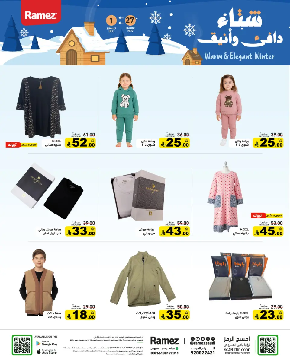عروض أسواق رامز السعودية من 27 نوفمبر حتى 1 ديسمبر 2025 عروض لشتاء دافىء - صفحة 63