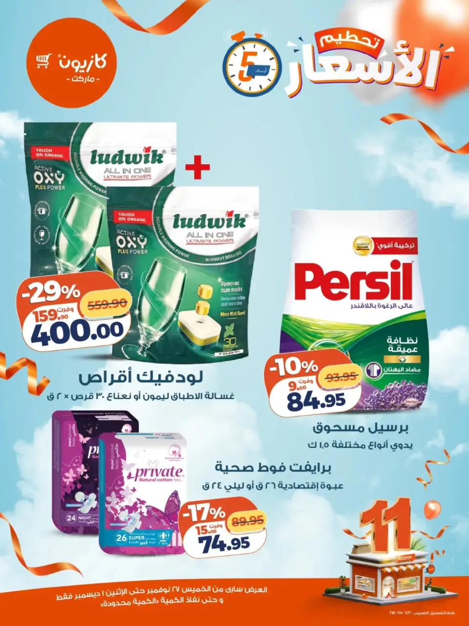 Kazyon Market Egypt Offers from 27 November to 1 December 2025 Price smashing - Page 10