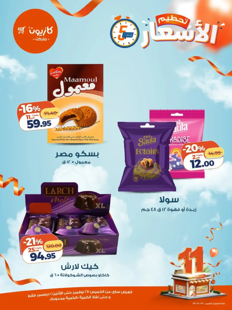 Kazyon Market Egypt Offers from 27 November to 1 December 2025 Price smashing - Page 7