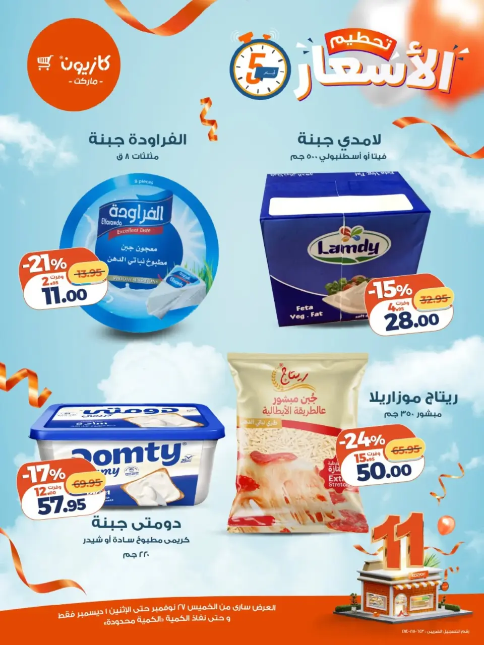 Kazyon Market Egypt Offers from 27 November to 1 December 2025 Price smashing - Page 5